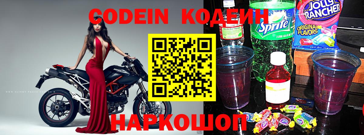Codein напиток Lean (лин) Красногорск